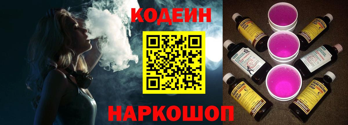 Codein напиток Lean (лин) Ступино
